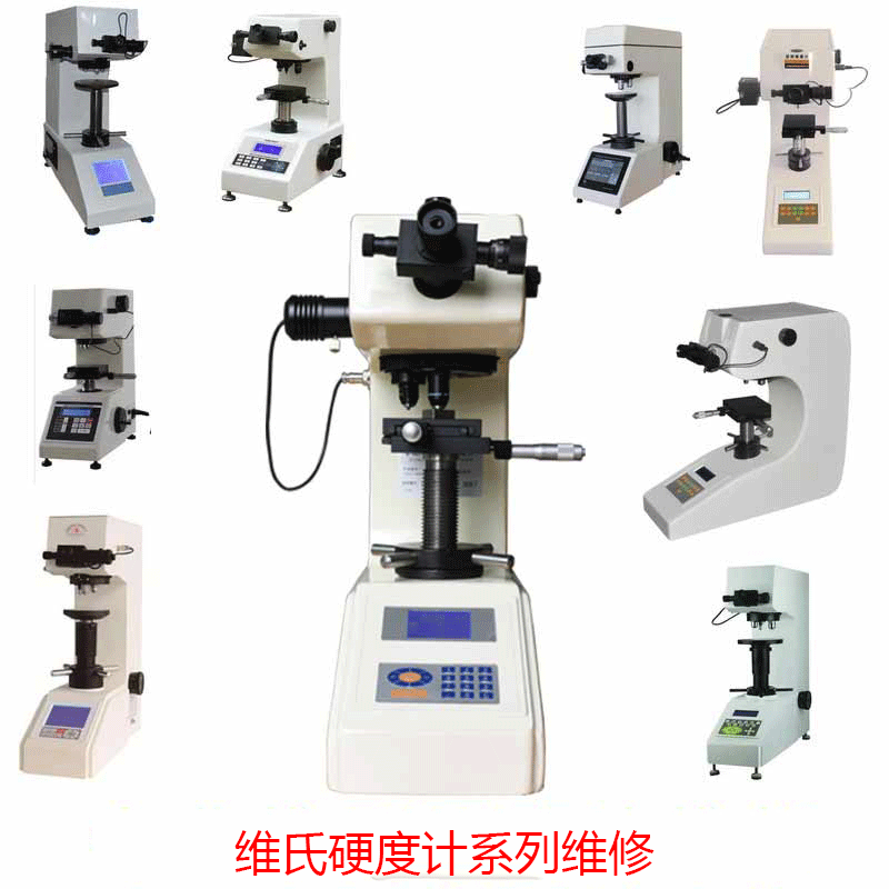 維氏硬度計維修